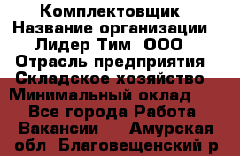 Комплектовщик › Название организации ­ Лидер Тим, ООО › Отрасль предприятия ­ Складское хозяйство › Минимальный оклад ­ 1 - Все города Работа » Вакансии   . Амурская обл.,Благовещенский р-н